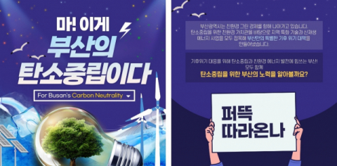 ‘부산의 기후위기 대응’ 대학생 콘텐츠 공모전 대상 수상작 이미지 (일부)
