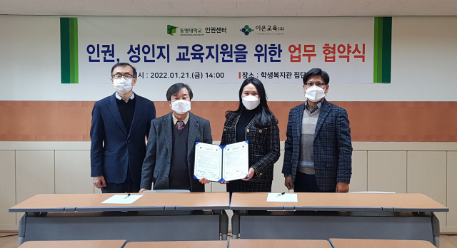 동명대 인권센터-이은교육(주) 협약