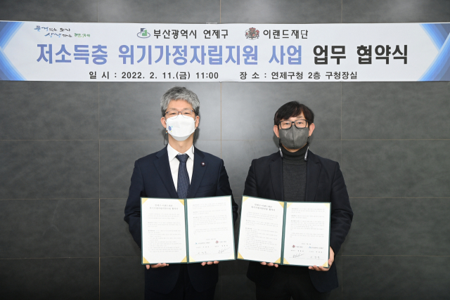 연제구청, 이랜드재단과 ‘저소득층 위기가정자립지원사업’ 업무협약 체결