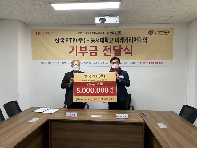 한국PTP(주), 동서대학교 미래커리어대학 발전 기금 전달