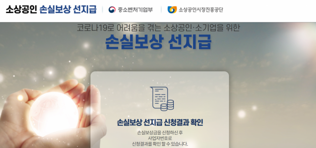 28일부터 1분기 손실보상 선지급을 받지 못한 시설 인원제한 업체 등에 대한 선지급이 시작된다. 사진은 손실보상 선지급 홈페이지.