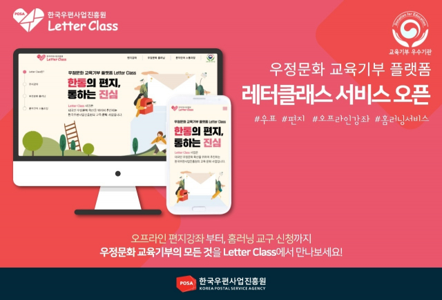 우정문화 교육기부 플랫폼 ‘Letter Class’ 오픈 안내. 우편사업진흥원 제공