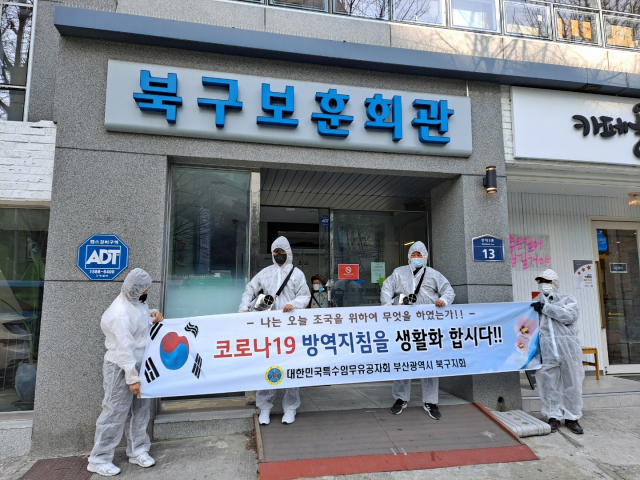 대한민국특수임무유공자회 부산광역시지부, 방역활동 실시