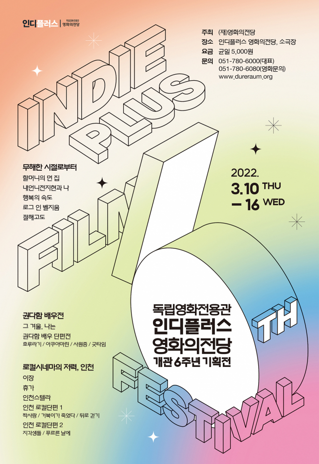 인디플러스 개관 6주년 기획전 포스터. 영화의전당 제공