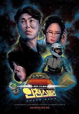 지구로 수신된 의문의 신호를 따라 별을 탐사하러 떠나는 비밀 프로젝트 ‘인천스텔라’(2020). 영화의전당 제공