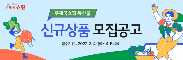 우체국쇼핑에서 4월 5일까지 지역 특산물을 신규 모집한다. 우편사업진흥원 제공