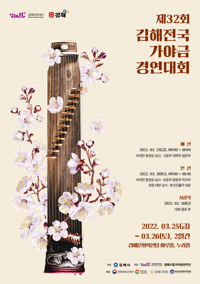 김해시는 오는 25일부터 이틀동안 김해문화의전당에서 ‘제32회 김해전국가야금경연대회’를 연다. 전국가야금경연대회 포스터. 김해시 제공