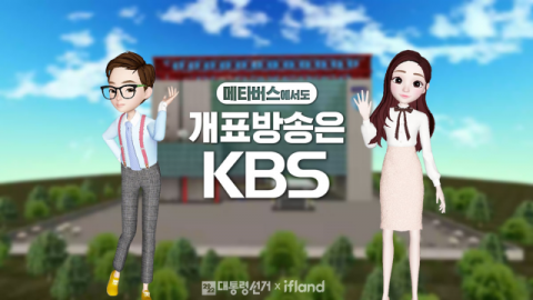 KBS 2022 대통령선거 개표방송 메타버스_KBS 제공