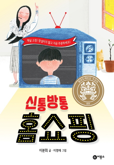 이분희 <신통방통 홈쇼핑> 동화책 표지