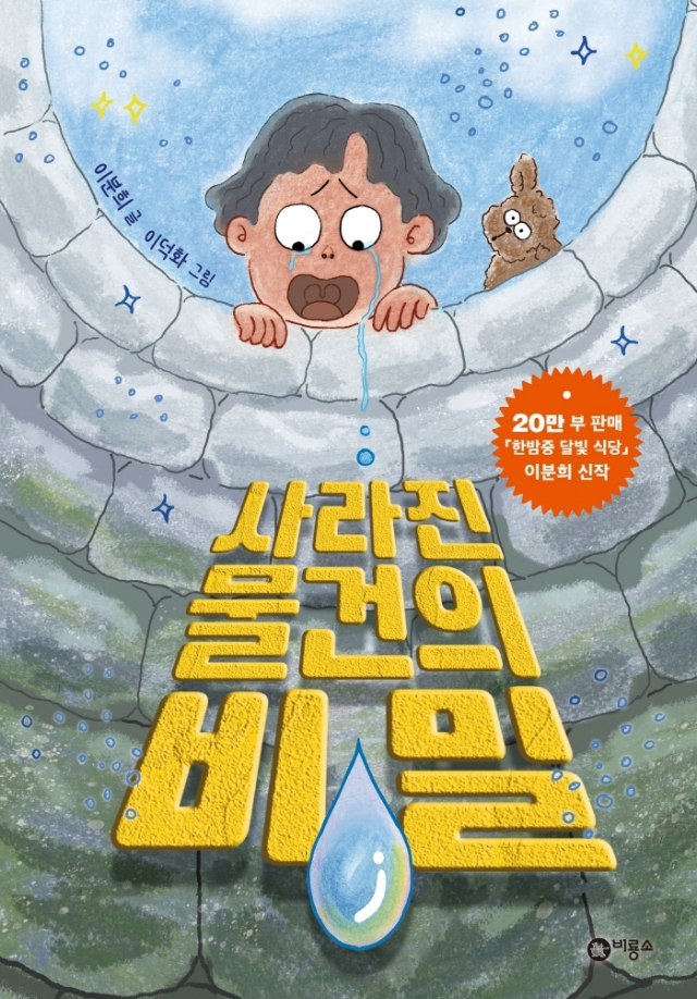 이분희 <사라진 물건의 비밀> 동화책 표지.