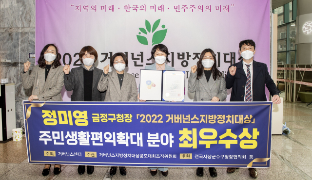 부산 금정구(구청장 정미영)가 2022년 거버넌스 지방정치대상 공모대회에서 주민생활 편익확대 분야 최우수상을 받았다.