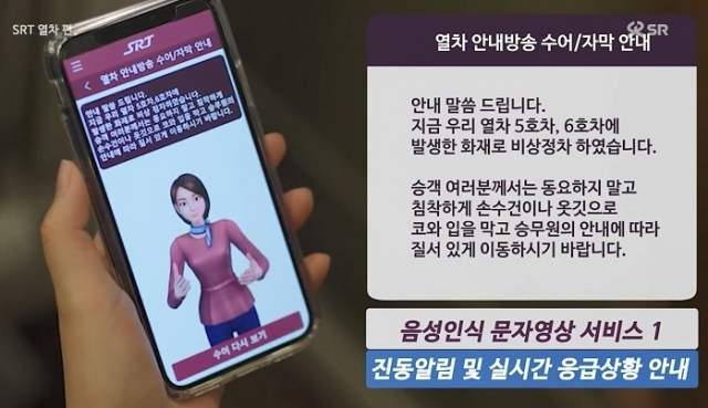 고속철도 SRT를 타는 청각장애인에게 제공되는 수어영상 화면. SR 제공