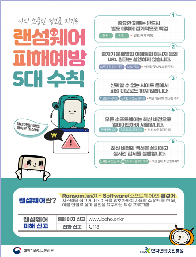 과학기술정보통신부는 한국인터넷진흥원(KISA)과 함께 ‘Hive 랜섬웨어’ 복구 도구를 개발해 배포한다고 21일 밝혔다. 과기정통부 제공