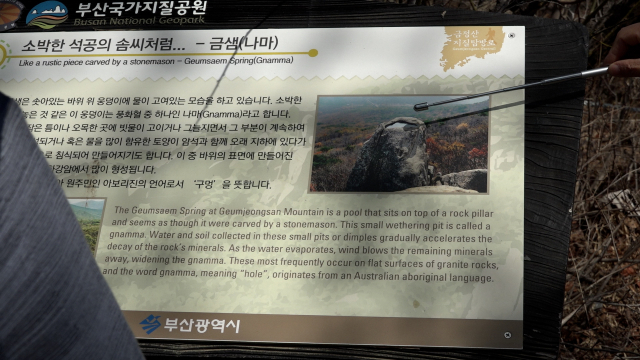 금샘과 금정산의 다양한 기암괴석들은 지질학적으로 충분히 설명 가능하다.