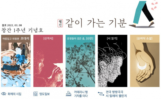 이모저모로 눈에 띄는 <모자이크, 부산> 등 지역문학 작업의 결과물들(위)을 모았다. 창간 1주년 기념호를 꾸민 웹진 ‘같이 가는 기분’의 초기 화면 이미지. ‘같이 가는 기분’ 제공