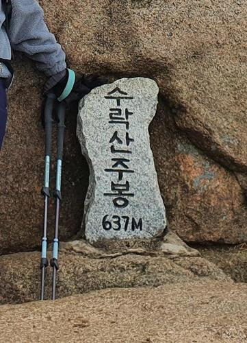 훼손되기 전 수락산 정상석의 모습. 연합뉴스