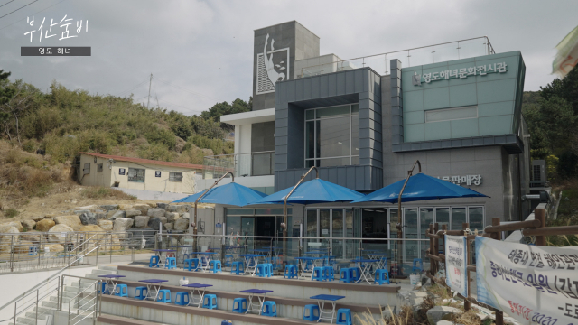 영도해녀문화전시과 1층에 만들어진 해녀촌. 이곳에서 해녀들은 해산물을 판매한다. 정윤혁 PD jyh6973@busan.com