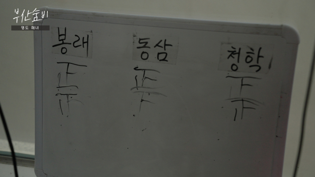 영도 해녀촌에 설치된 화이트보드. 순서대로 손님을 받는다. 정수원 PD blueskyda2@busan.com