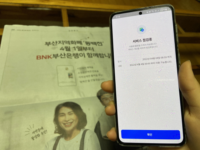 2일 오후 BNK부산은행의 새로운 동백전 앱에 ‘서비스 점검중’ 안내 문구가 떠 있다. 김경현 기자 view@