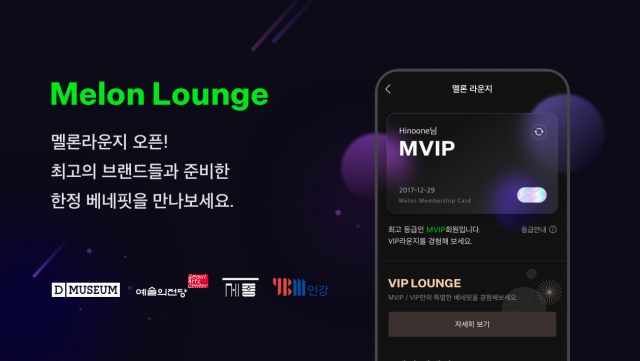 음원 스트리밍 서비스 멜론은 공연과 전시, 어학, 배달, 카카오TV 오리지널까지 포함된 멤버십 서비스 ‘멜론 라운지(Melon Lounge)’를 오픈했다고 5일 밝혔다. 멜론 제공