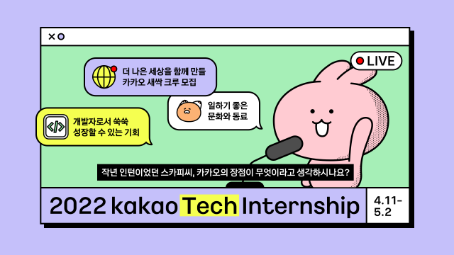 카카오는 2022년 상반기 채용연계형 인턴십을 모집한다고 11일 밝혔다. 카카오 제공