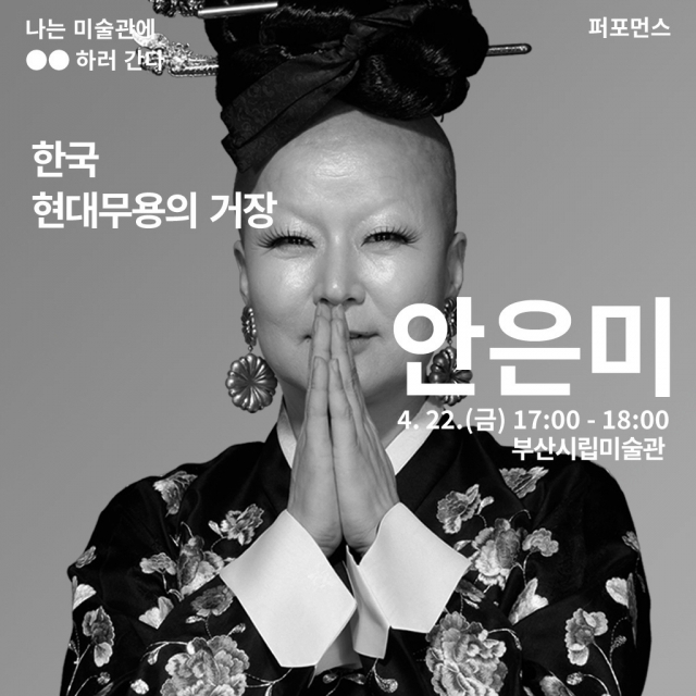 안은미 현대무용가. 부산시립미술관 제공