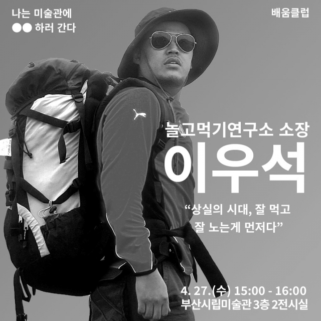 놀고먹기연구소 이우석 소장. 부산시립미술관 제공