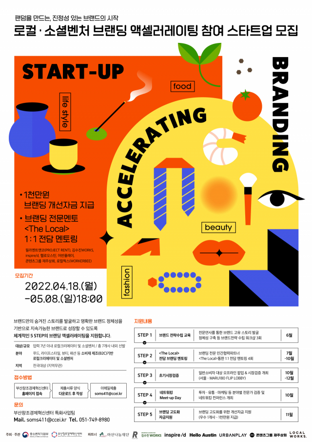 부산창조경제혁신센터는 소비재 제조 기반(B2C) 전국 로컬크리에이터, 소셜벤처 7개사를 다음 달 8일까지 모집한다. 부산창조경제혁신센터 제공