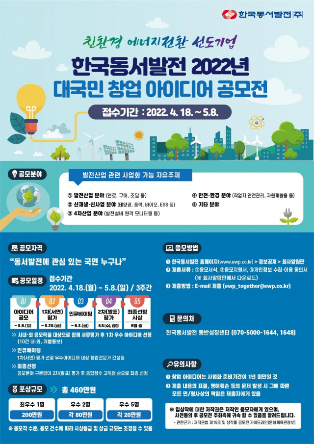 한국동서발전 2022년 대국민 창업 아이디어 공모전 포스터. 동서발전 제공