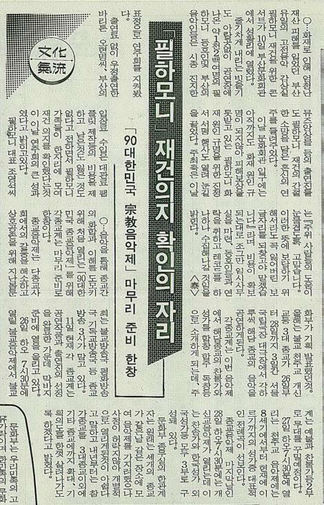 1990년 필하모니 음악감상실 재건을 위해 부산의 음악인들이 연주회를 열기도 했다고 하네요. 위 사진은 1990년 9월 12일 자 기사입니다. 부산일보 DB