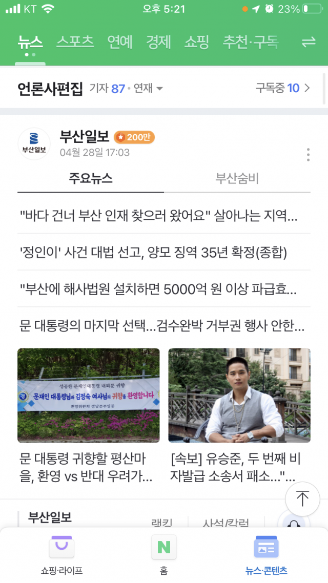 네이버 구독자 200만 돌파. 네이버 부산일보 채널 모습.