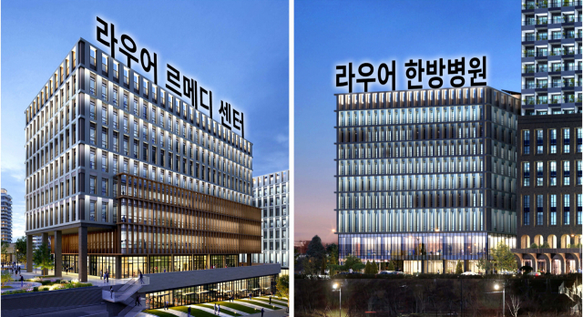 프리미엄 시니어 레지던스 라우어에는 실버타운 자체 진료서비스 외에도 부지내 한방병원과 메디컬센터, 인접한 대학병원과 연계해 3단계의 의료서비스가 지원된다. 라우어 르메디센터와 한방병원 조감도. ㈜썬시티 제공