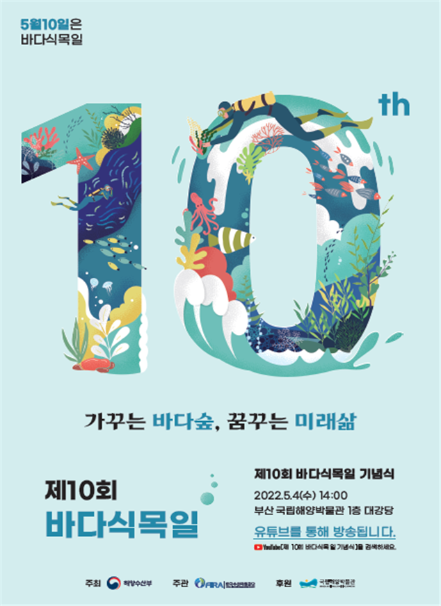 ‘제10회 바다식목일 기념행사’ 포스터. 해수부 제공