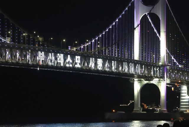 2030월드엑스포 부산유치를 위한 시민 응원 문구가 광안대교에 표출되고 있는 모습. 부산일보DB