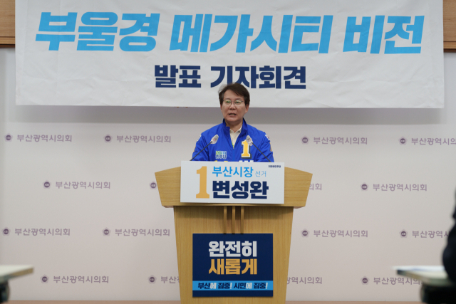 변성완 더불어민주당 부산시장 후보가 4일 부산시의회에서 부울경 메가시티 비전 공약을 발표하고 있다. 민주당 제공