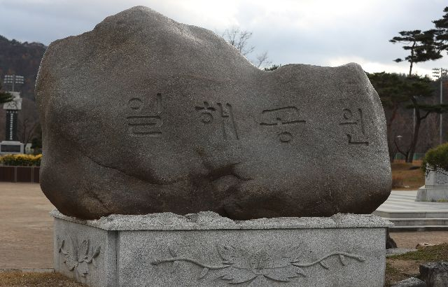 경남 합천군 일해공원 비석. 부산일보DB