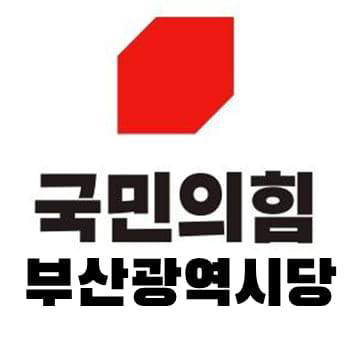 국민의힘 부산시당. 부산일보DB