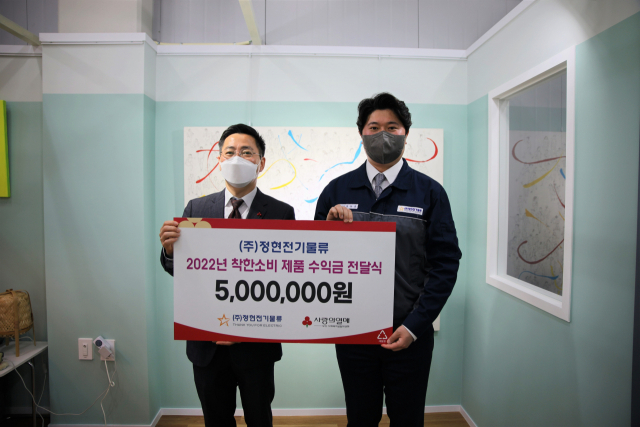 ㈜정현전기물류 착한소비 제품 수익금 기부