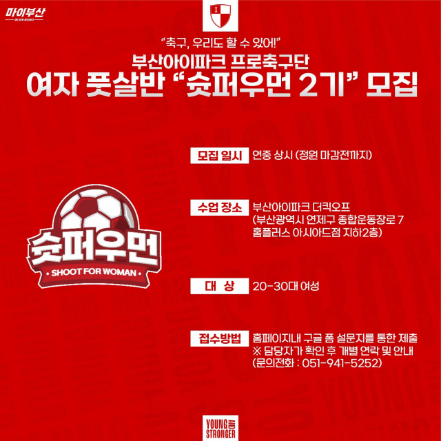 부산아이파크 구단의 여자 풋살반 ‘슛퍼우먼 2기’ 모집 공고. 부산아이파크 제공