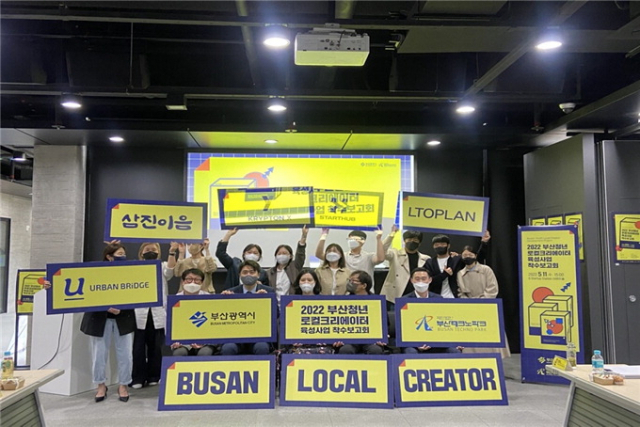 11일 부산 동구 유라시아플랫폼에서 ‘2022 부산청년 로컬크리에이터 육성사업’ 착수보고회가 열렸다. 부산시와 운영기관으로 선정된 5개 기업 관계자가 참석했다. 부산시 제공