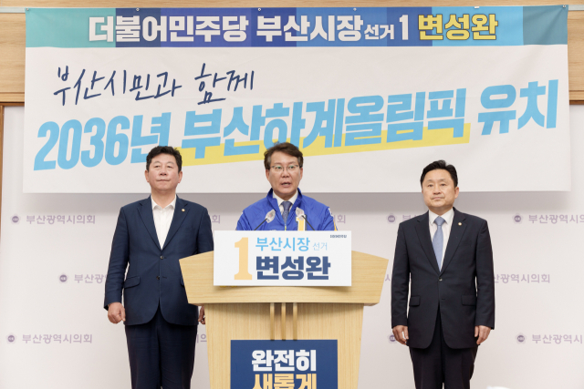 더불어민주당 변성완 부산시장 후보가 12일 부산시의회에서 ‘2036년 하계올림픽 부산 유치’ 공약을 발표했다. 더불어민주당 제공
