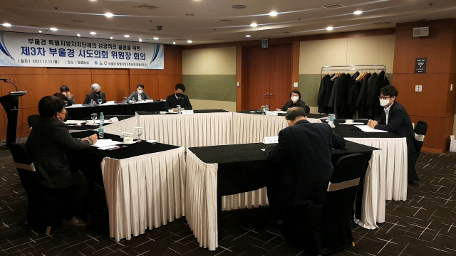 지난해 12월 부산의 한 호텔에서 부울경 시도의회 위원장들이 3차 회의를 갖고 부울경 메가시티 출범을 위한 실무를 논의하고 있다. 부산시의회 제공