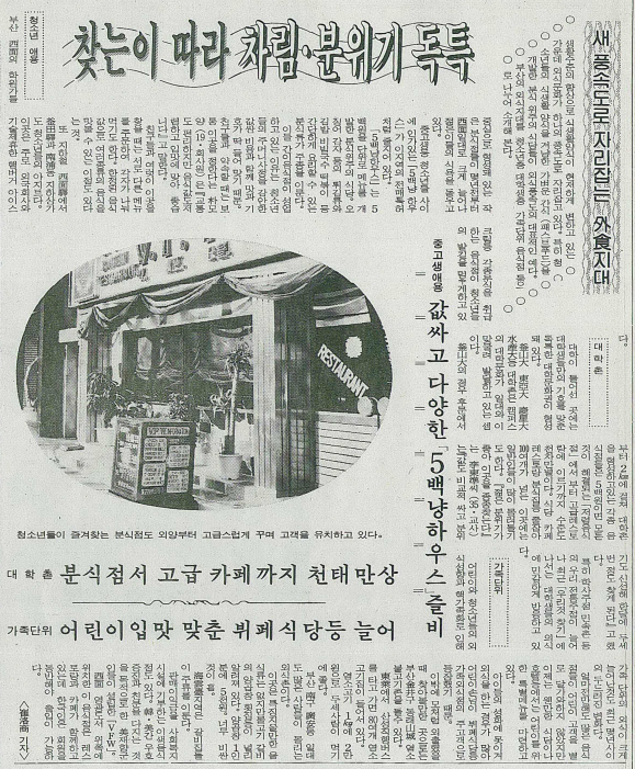 청소년층, 대학생층, 가족단위 음식점 등을 소개하는 1989년 1월 26일 자 <부산일보> 기사입니다. 부산일보DB