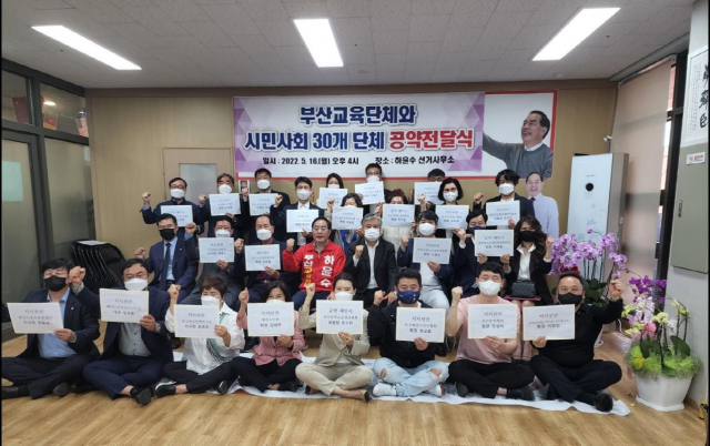 하윤수 부산시 교육감 후보가 16일 부산의 대표적 교육단체와 시민사회협의체 등 30여개 단체와 공약 전달식을 갖고 있다. 하윤수 부산시 교육감 후보 측 제공.