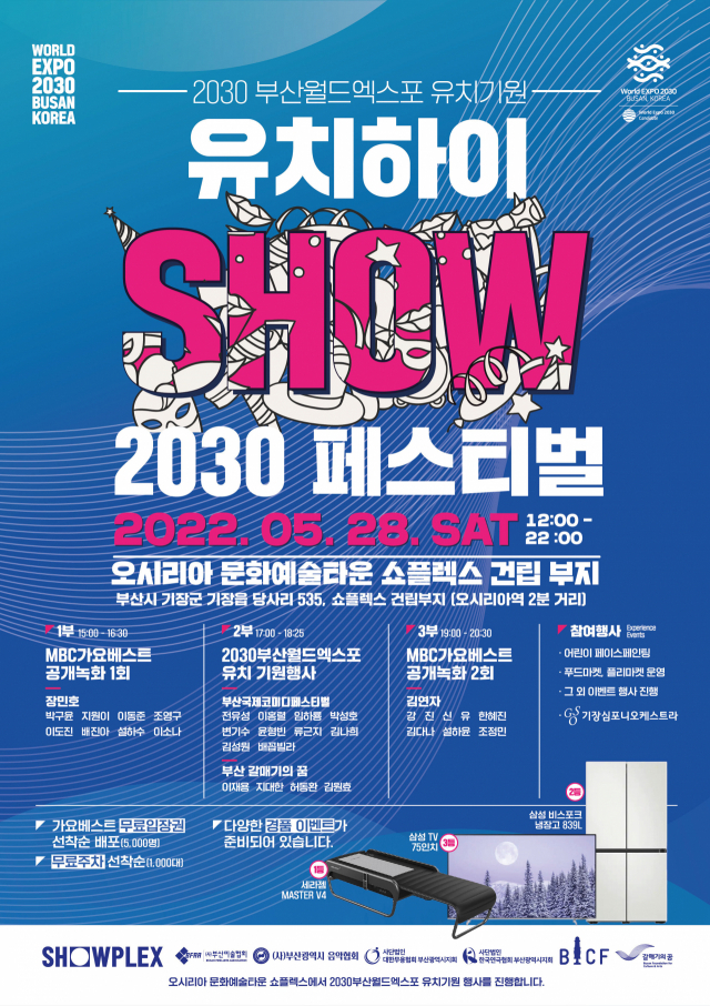 ‘유치하이쇼(SHOW) 2030 페스티벌’ 행사 포스터.