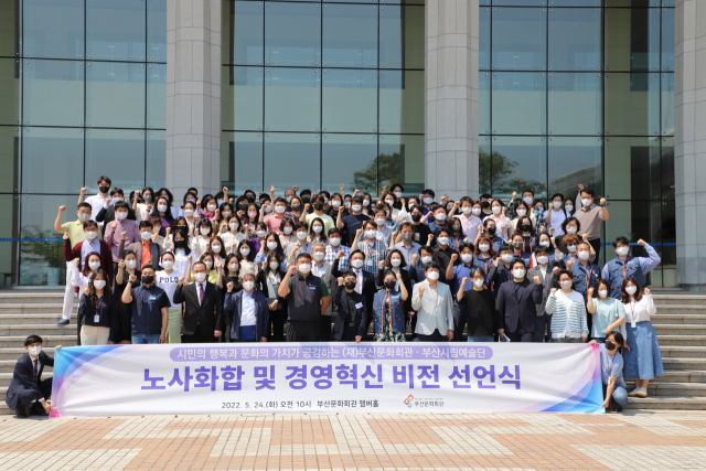 부산문화회관에서 24일 열린 '노사 화합·경영혁신 비전 선언식'에 참석한 직원들이 파이팅을 외치고 있다. 부산문화회관 제공