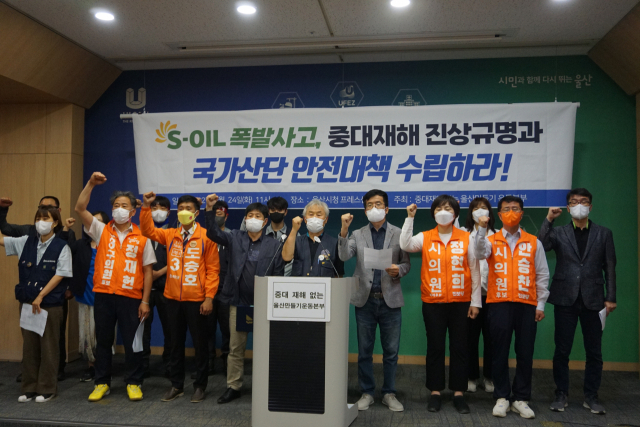 10명의 사상자를 낸 에쓰오일 폭발·화재와 관련해 21개 울산지역 사회, 노동단체, 정당 등이 참여한 ‘중대재해 없는 울산만들기 운동본부’가 24일 회견을 열고 철저한 조사와 책임자 처벌을 촉구하고 있다. 중대재해 없는 울산만들기 운동본부 제공