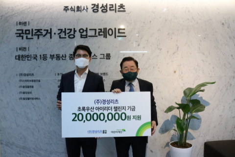 (주)경성리츠, 초록우산 아이리더 챌린지 기금 2000만 원 후원