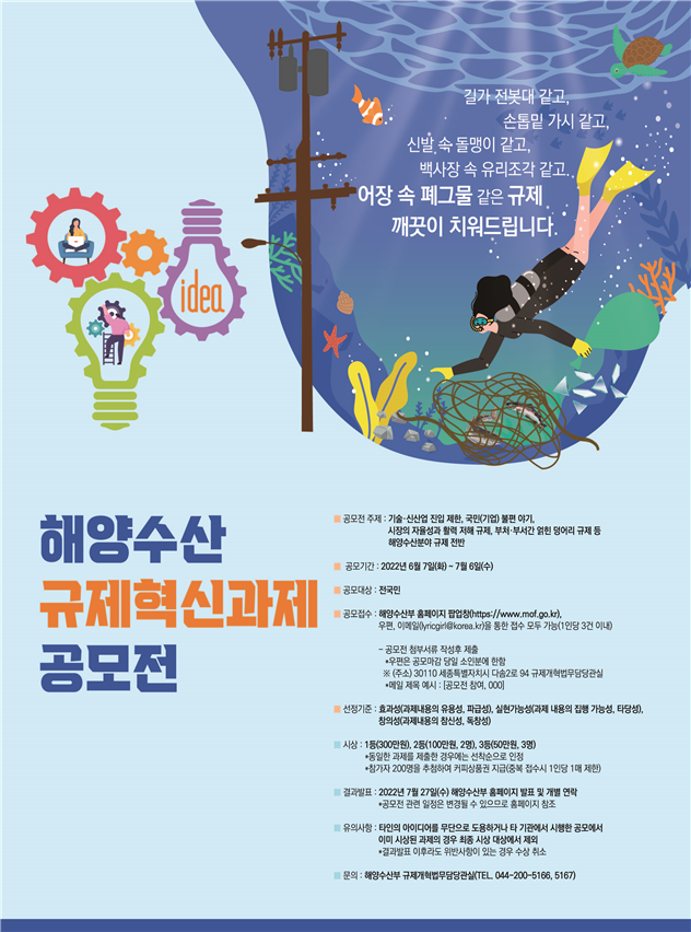 해양수산 규제혁신 과제 공모전 포스터. 해수부 제공