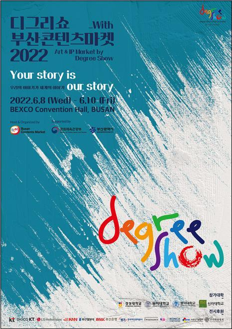 디그리쇼 포스터. 부산콘텐츠마켓 제공